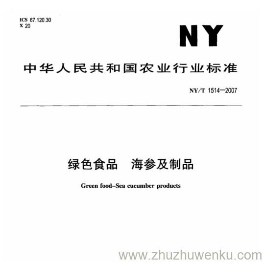 NY 1514-2007 pdf下载 绿色食品 海参及制品