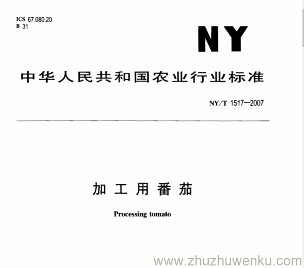 NY 1517-2007 pdf下载 加工用番茄