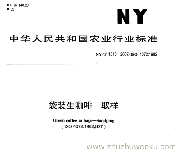 NY 1518-2007 pdf下载 袋装生咖啡 取样