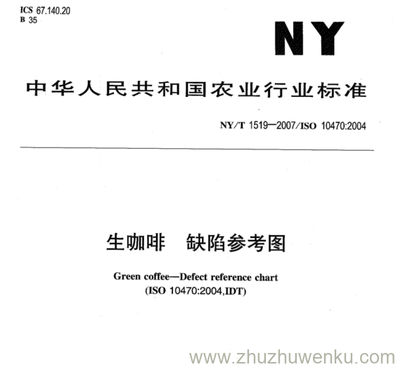 NY 1519-2007 pdf下载 生咖啡缺陷参考图