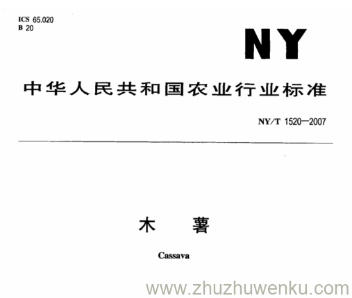 NY 1520-2007 pdf下载 木 薯