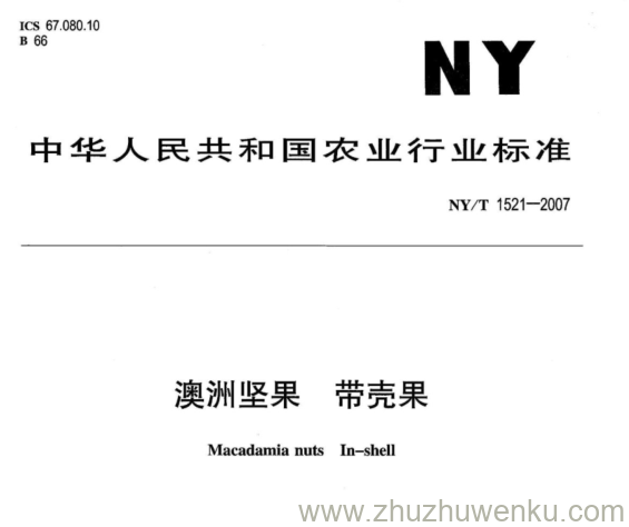 NY 1521-2007 pdf下载 澳洲坚果 带壳果