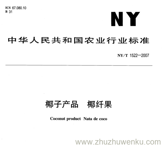 NY 1522-2007 pdf下载 椰子产品椰纤果