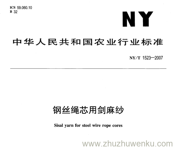 NY 1523-2007 pdf下载 钢丝绳芯用剑麻纱