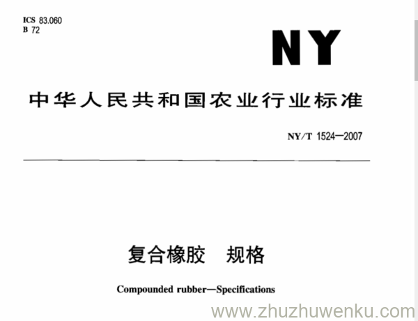 NY 1524-2007 pdf下载 复合橡胶 规格