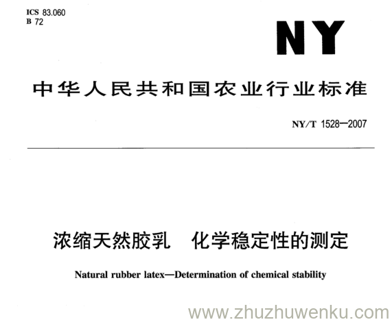 NY 1528-2007 pdf下载 浓缩天然胶乳 化学稳定性的测定