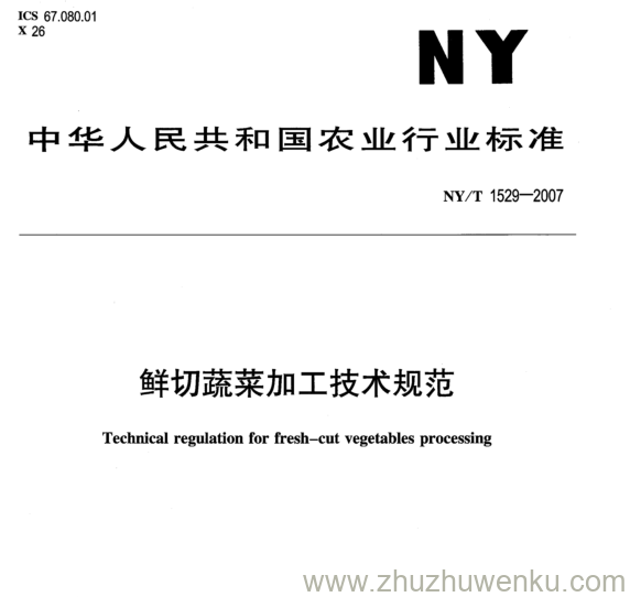 NY 1529-2007 pdf下载 鲜切蔬菜加工技术规范