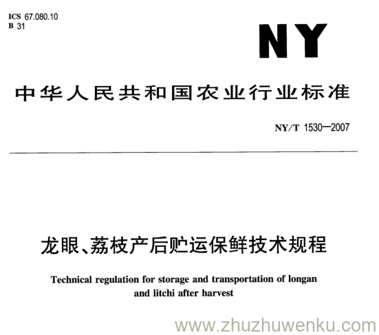 NY 1530-2007 pdf下载 龙眼、荔枝产后贮运保鲜技术规程