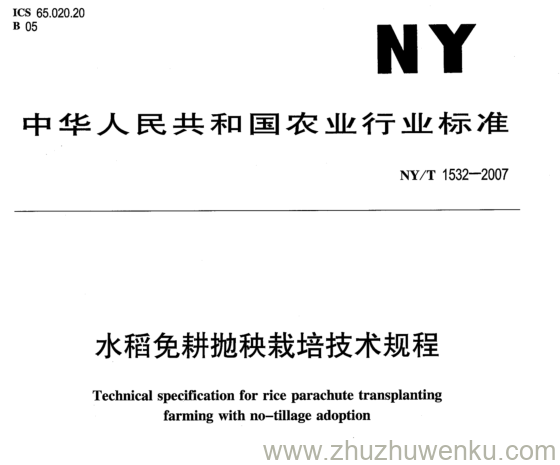 NY 1532-2007 pdf下载 水稻免耕抛秧栽培技术规程