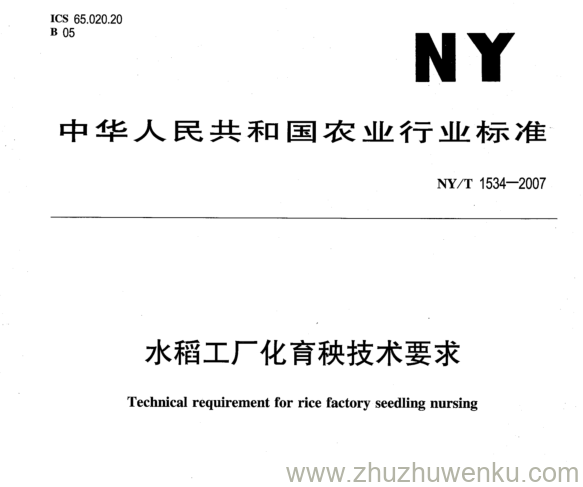 NY 1534-2007 pdf下载 水稻工厂化育秧技术要求