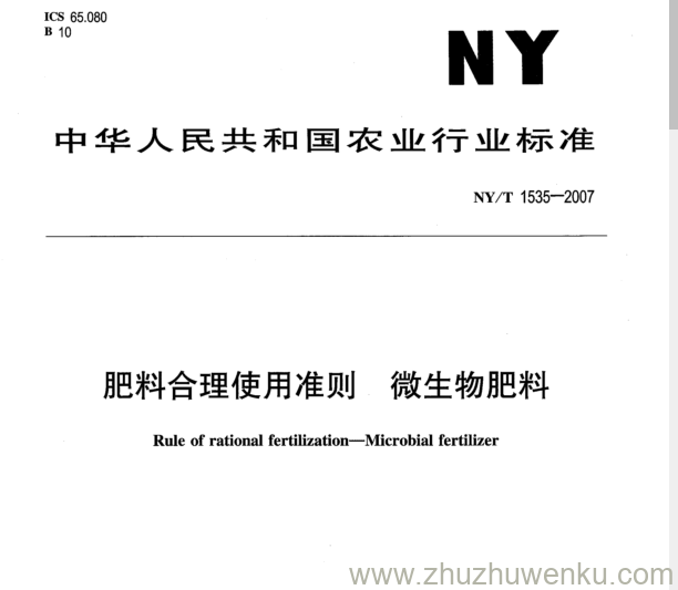 NY 1535-2007 pdf下载 肥料合理使用准则 微生物肥料