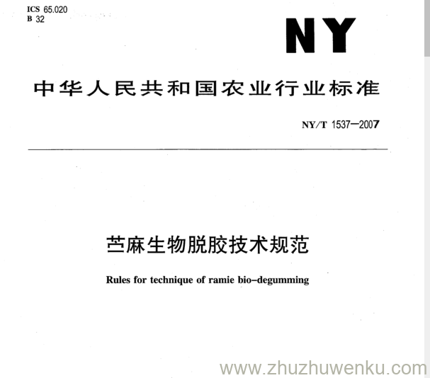 NY 1537-2007 pdf下载 苎麻生物脱胶技术规范