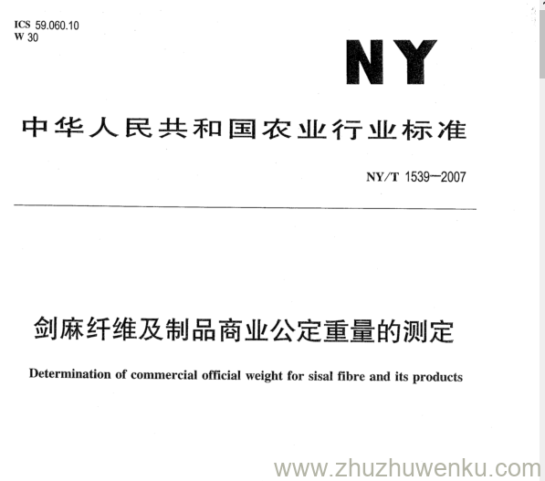 NY 1539-2007 pdf下载 剑麻纤维及制品商业公定重量的测定