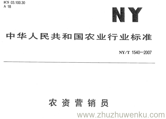 NY 1540-2007 pdf下载 农资营销员