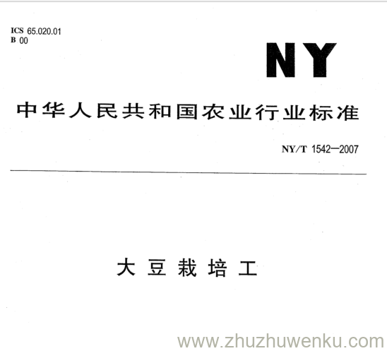 NY 1542-2007 pdf下载 大豆栽培工