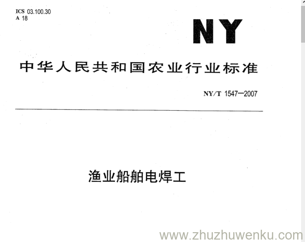 NY 1547-2007 pdf下载 渔业船舶电焊工