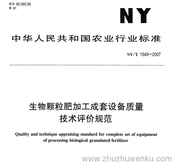 NY 1549-2007 pdf下载 生物颗粒肥加工成套设备质量 技术评价规范