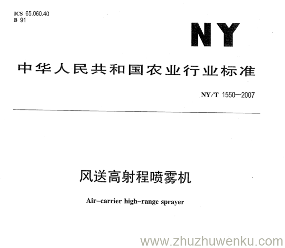 NY 1550-2007 pdf下载 风送高射程喷雾机