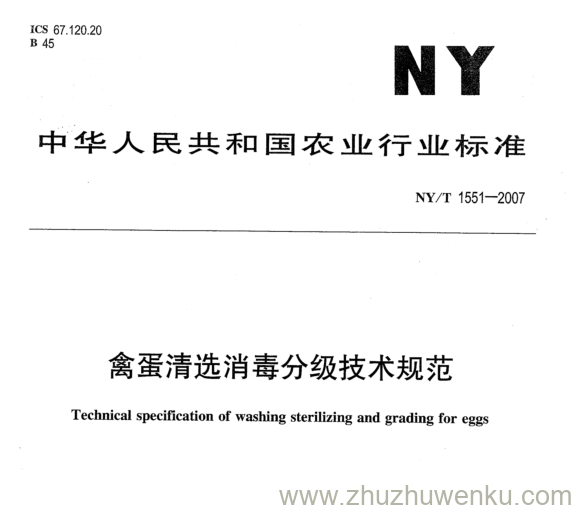 NY 1551-2007 pdf下载 禽蛋清选消毒分级技术规范