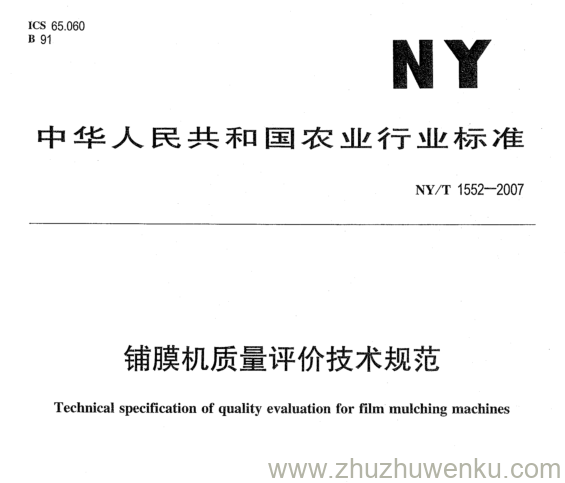 NY 1552-2007 pdf下载 铺膜机质量评价技术规范