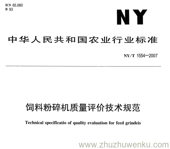 NY 1554-2007 pdf下载 饲料粉碎机质量评价技术规范