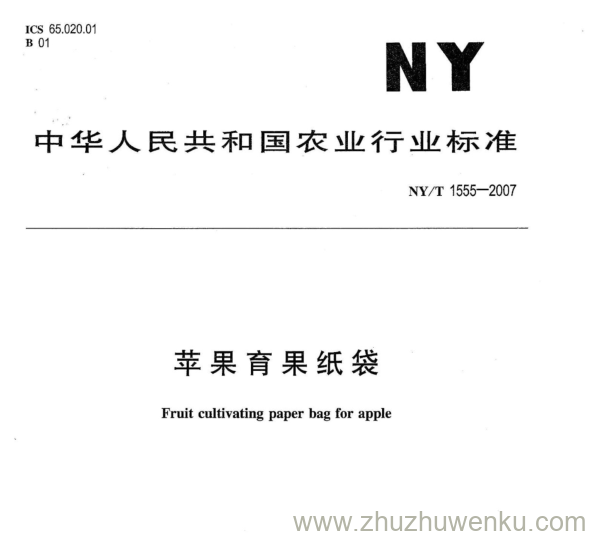 NY 1555-2007 pdf下载 苹果育果纸袋