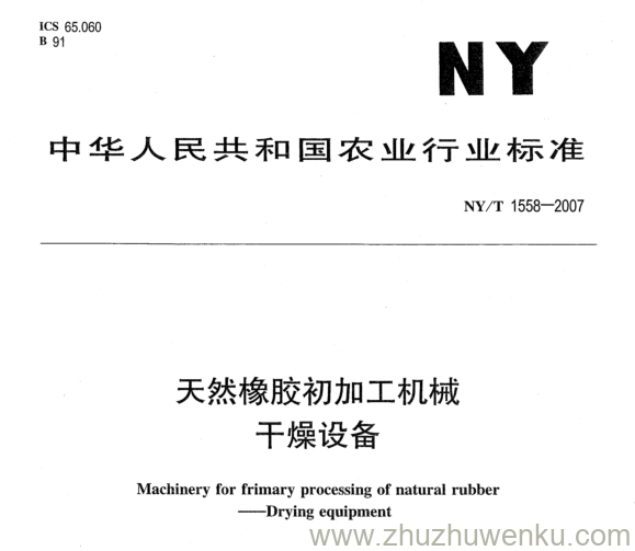 NY 1558-2007 pdf下载 天然橡胶初加工机械 干燥设备