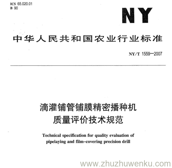 NY 1559-2007 pdf下载 滴灌铺管铺膜精密播种机 质量评价技术规范