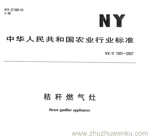 NY 1561-2007 pdf下载 秸秆燃气灶