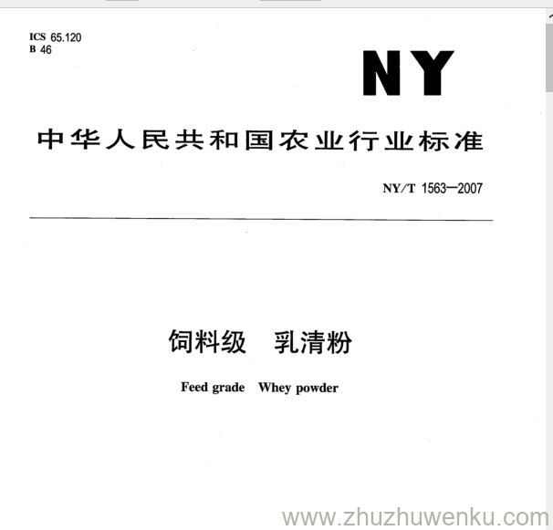 NY 1563-2007 pdf下载 饲料级 乳清粉