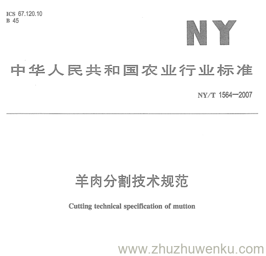 NY 1564-2007 pdf下载 羊肉分割技术规范