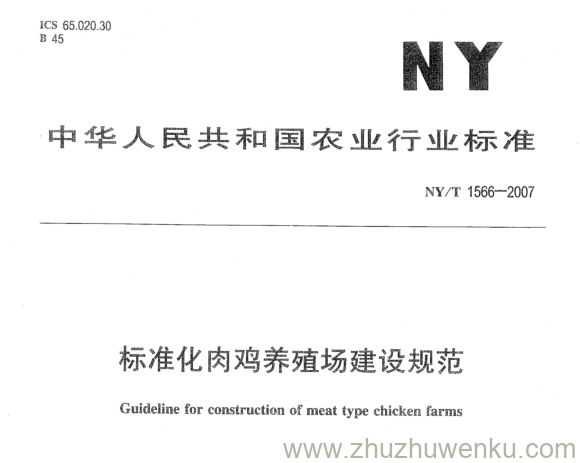 NY 1566-2007 pdf下载 标准化肉鸡养殖场建设规范