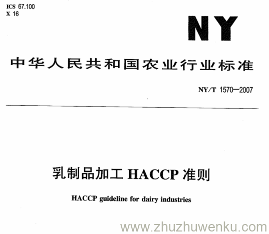 NY 1570-2007 pdf下载 乳制品加工HACCP准则