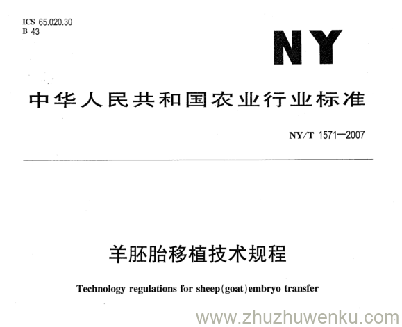 NY 1571-2007 pdf下载 羊胚胎移植技术规程