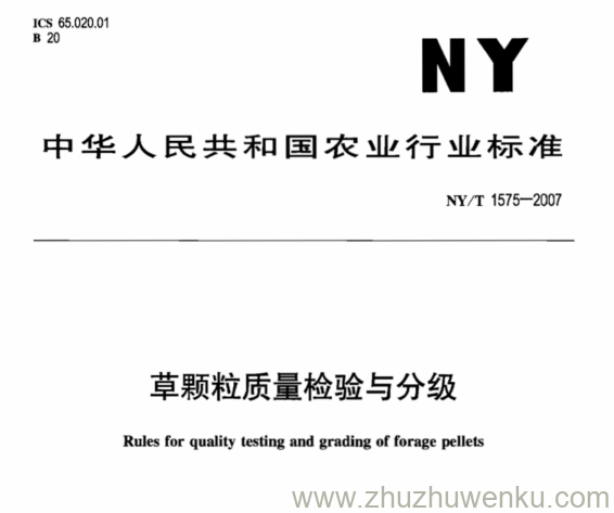 NY 1575-2007 pdf下载 草颗粒质量检验与分级