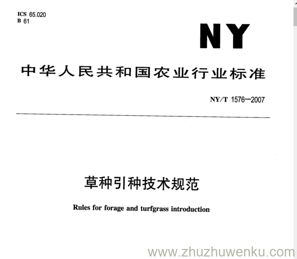 NY 1576-2007 pdf下载 草种引种技术规范