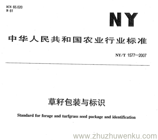 NY 1577-2007 pdf下载 草籽包装与标识