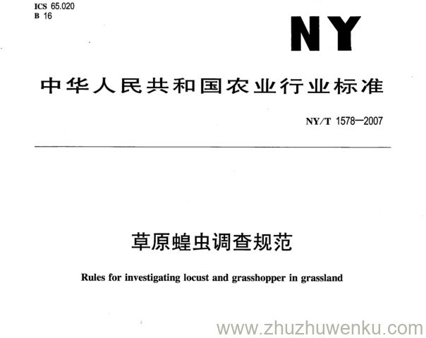 NY 1578-2007 pdf下载 草原蝗虫调查规范