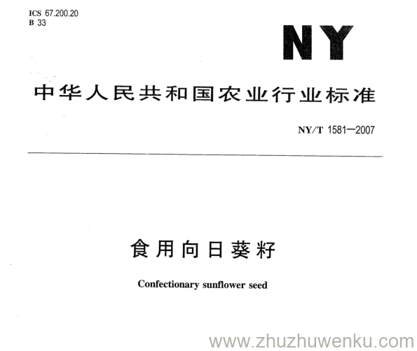 NY 1581-2007 pdf下载 食用向日葵籽