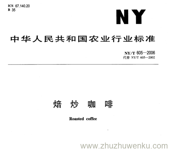 NY/T 605-2006 pdf下载 焙炒 咖 啡