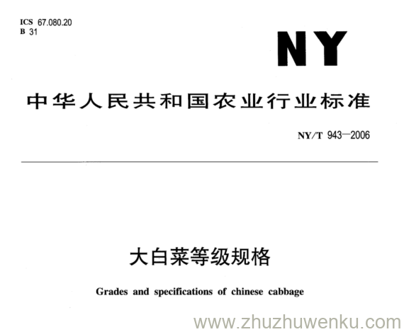 NY/T 943-2006 pdf下载 大白菜等级规格