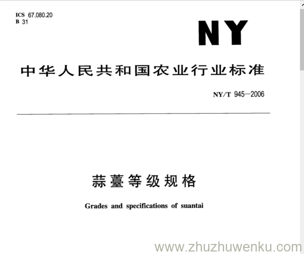 NY/T 945-2006 pdf下载 蒜薹等级规格