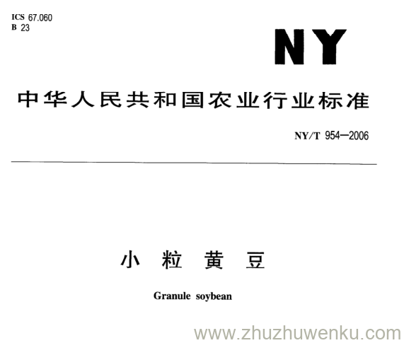 NY/T 954-2006 pdf下载 小 粒 黄 豆