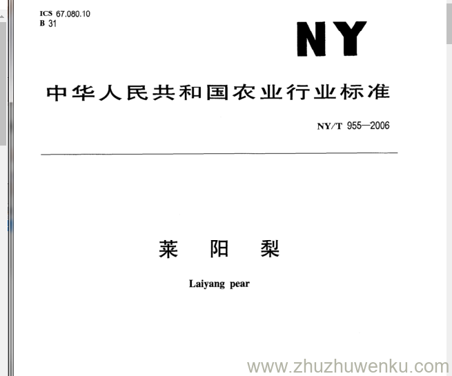 NY/T 955-2006 pdf下载 莱 阳 梨