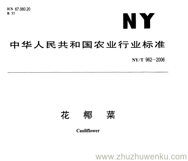 NY/T 962-2006 pdf下载 花 椰 菜