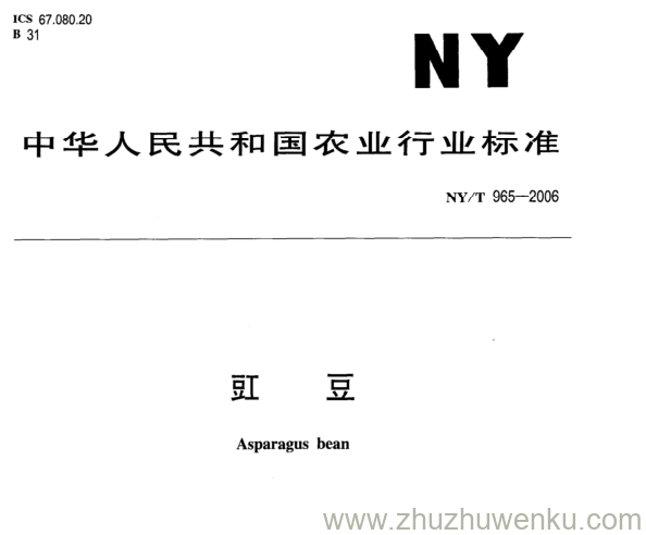 NY/T 965-2006 pdf下载 豇 豆