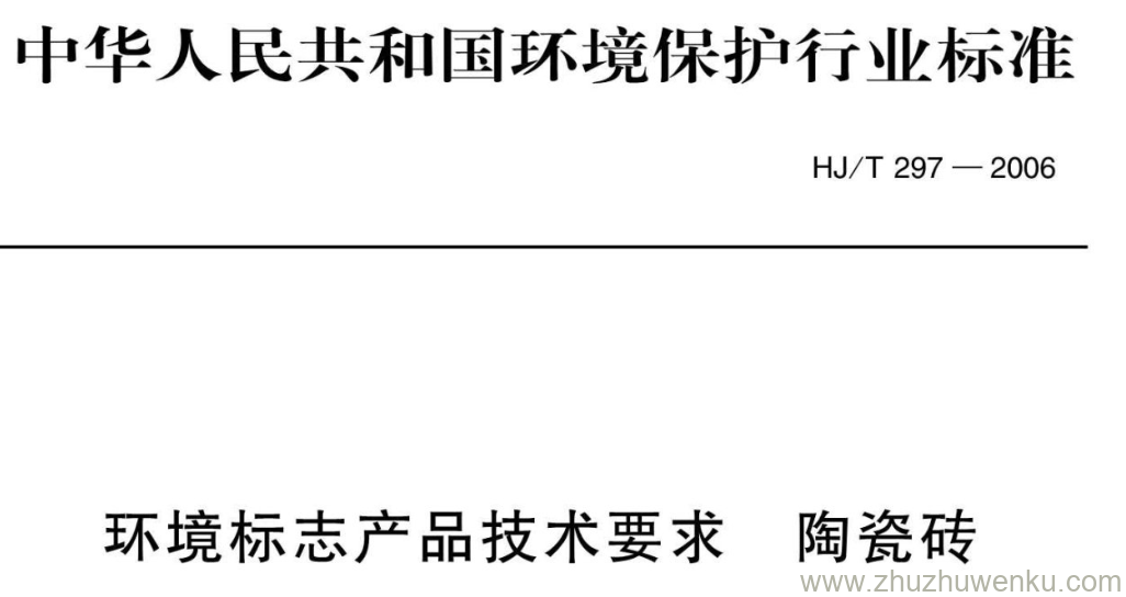 HJ/T 297-2006 pdf下载 环境标志产品技术要求 陶瓷砖