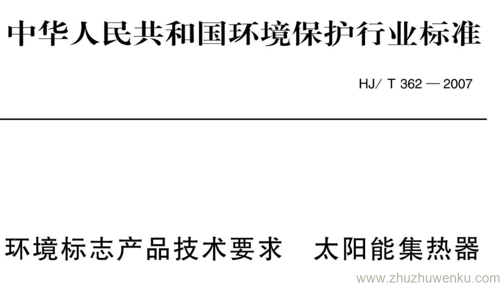 HJ/T 362-2007 pdf下载 环境标志产品技术要求 太阳能集热器