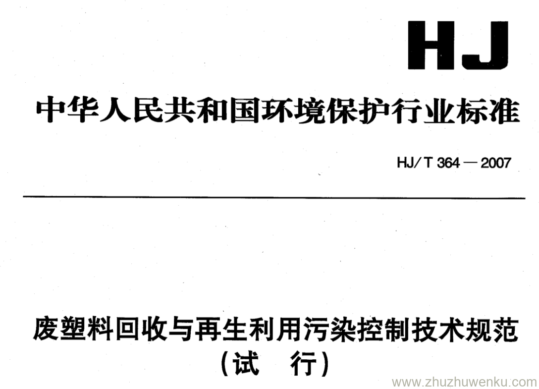 HJ/T 364-2007 pdf下载 废塑料回收与再生利用污染控制技术规范 (试 行)