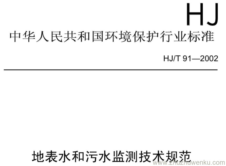 HJ/T 91-2002 pdf下载 地表水和污水监测技术规范